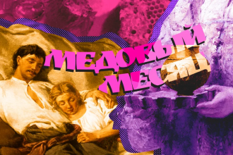 Откуда взялся «медовый месяц»