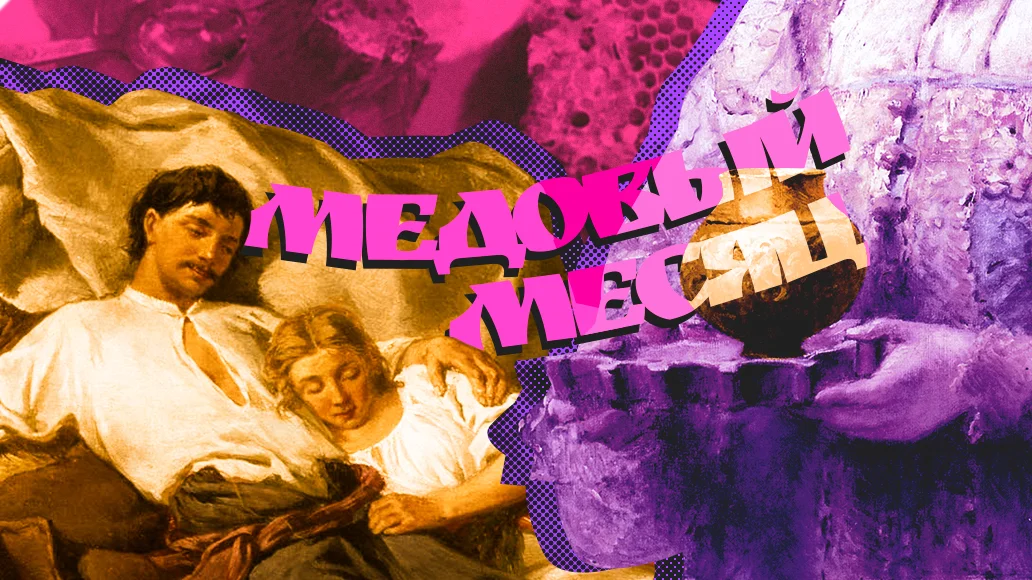 Медовый месяц. Антисанитарный медовый месяц. 1915 — Медовый месяц. Закончился медовый месяц. Медовый месяц пиво.