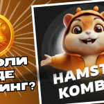 Що таке Hamster Kombat: особливості гри та коли лістинг