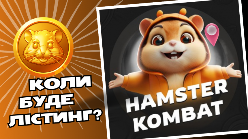 Що таке Hamster Kombat: особливості гри та коли лістинг