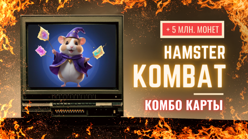 Комбо карты в Hamster Kombat: что такое и какая комбинация 7 июня