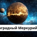 Ретроградный Меркурий 18 июля 2025: что произойдёт и как защитить здоровье