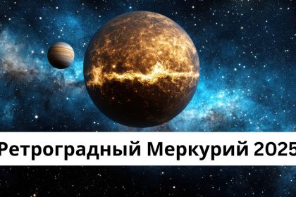 Ретроградный Меркурий 18 июля 2025: что произойдёт и как защитить здоровье