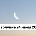 Новолуние 24 июля 2025: значение события и влияние на здоровье