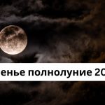 Полнолуние июль 2025: дата и время, в каком знаке будет и влияние на здоровье