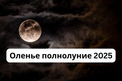 Полнолуние июль 2025: дата и время, в каком знаке будет и влияние на здоровье