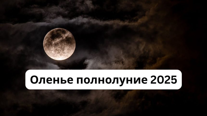 Полнолуние июль 2025: дата и время, в каком знаке будет и влияние на здоровье