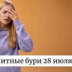 Магнитные бури 28 июля 2025: прогноз солнечной активности на сегодня