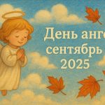 Именины и День ангела в сентябре 2025: кого и когда поздравлять