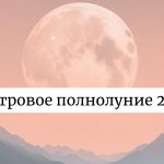 Полнолуние 9 августа 2025: как повлияет на здоровье и что нельзя делать