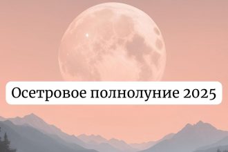 Полнолуние 9 августа 2025: как повлияет на здоровье и что нельзя делать
