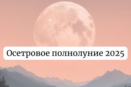 Полнолуние 9 августа 2025: как повлияет на здоровье и что нельзя делать