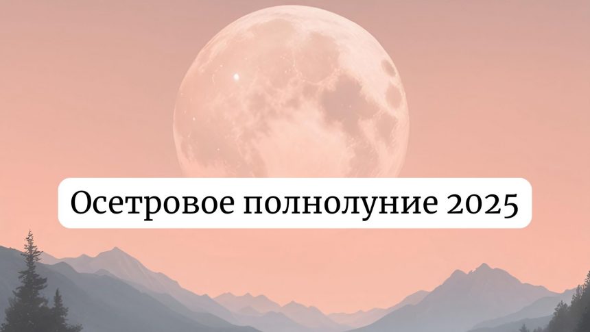 Полнолуние 9 августа 2025: как повлияет на здоровье и что нельзя делать