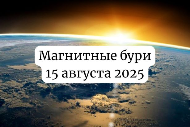 Магнитные бури 15 августа 2025: прогноз солнечной активности на сегодня