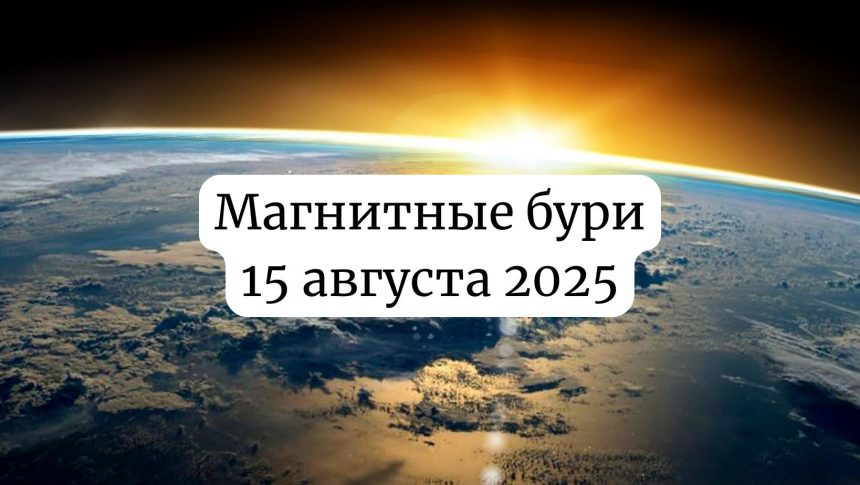 Магнитные бури 15 августа 2025: прогноз солнечной активности на сегодня