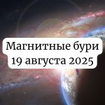 Магнитные бури 19 августа 2025: прогноз солнечной активности на сегодня