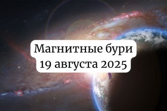 Магнитные бури 19 августа 2025: прогноз солнечной активности на сегодня