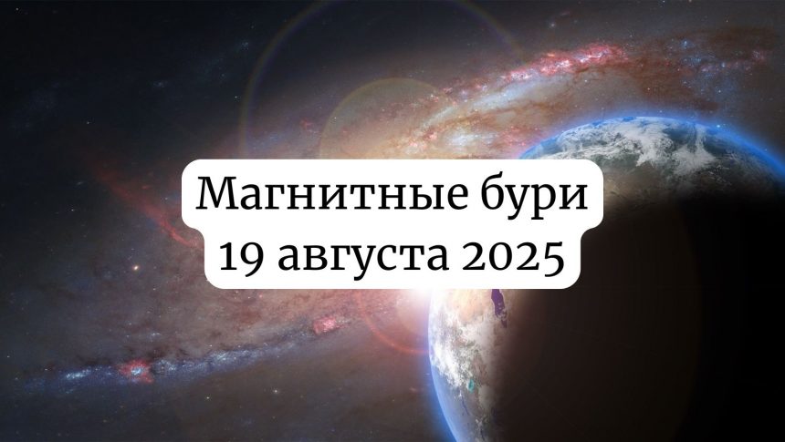 Магнитные бури 19 августа 2025: прогноз солнечной активности на сегодня