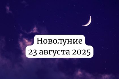 Новолуние 23 августа 2025: значение и как повлияет на ваше здоровье