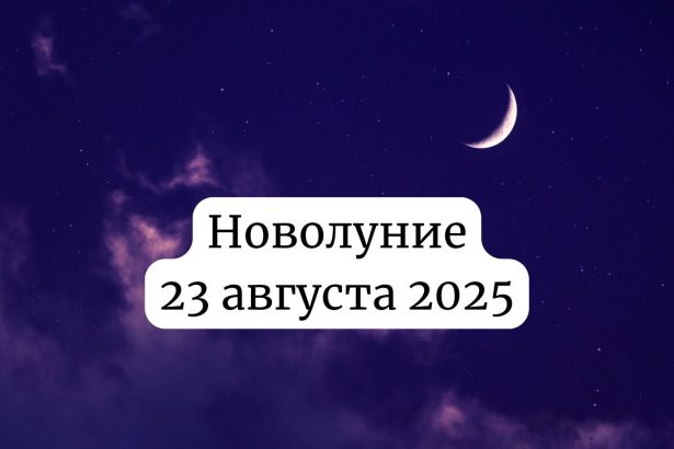 Новолуние 23 августа 2025: значение и как повлияет на ваше здоровье
