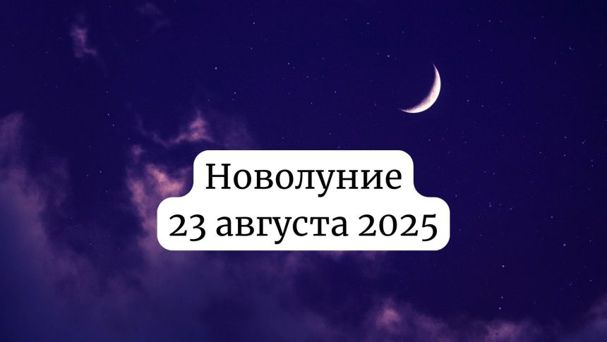 Новолуние 23 августа 2025: значение и как повлияет на ваше здоровье