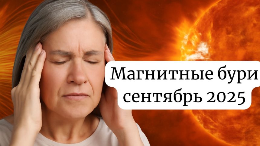 Магнитные бури сентябрь 2025: календарь, опасные и спокойные дни