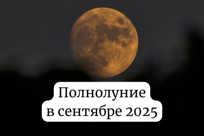 Полнолуние сентябрь 2025: когда будет и как повлияет на ваше здоровье