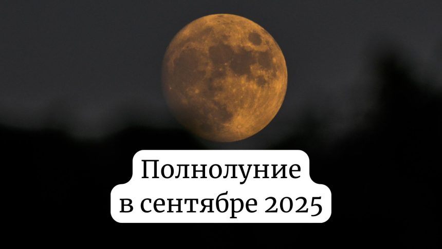 Полнолуние сентябрь 2025: когда будет и как повлияет на ваше здоровье
