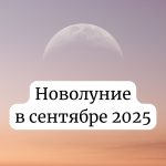 Новолуние в сентябре 2025: дата, влияние на здоровье и как защитить