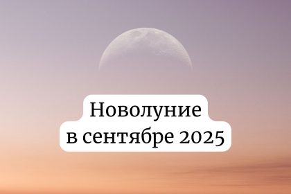 Новолуние в сентябре 2025: дата, влияние на здоровье и как защитить