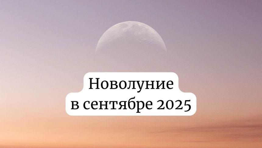 Новолуние в сентябре 2025: дата, влияние на здоровье и как защитить
