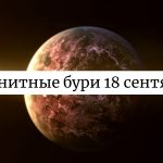 Будут ли магнитные бури 18 сентября в Украине: прогноз космической погоды