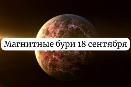 Будут ли магнитные бури 18 сентября в Украине: прогноз космической погоды