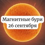 Магнитные бури 26 сентября Украина: прогноз солнечной активности