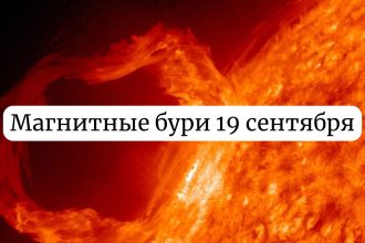 Магнитные бури 19 сентября в Украине: учёные дали неожиданный прогноз