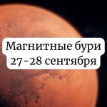 Магнитные бури на выходные 27-28 сентября: чего ждать и как подготовиться