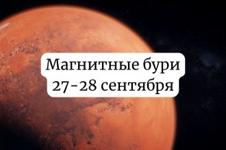 Магнитные бури на выходные 27-28 сентября: чего ждать и как подготовиться