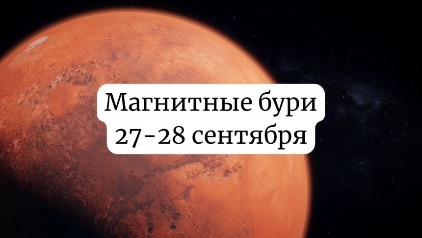 Магнитные бури на выходные 27-28 сентября: чего ждать и как подготовиться