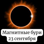 Магнитные бури 23 сентября: чего ждать от Солнца сегодня