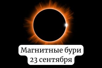Магнитные бури 23 сентября: чего ждать от Солнца сегодня