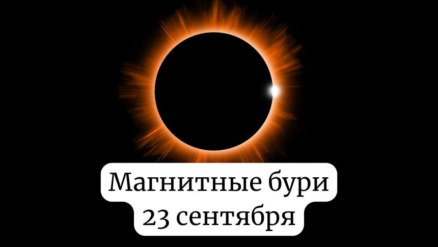 Магнитные бури 23 сентября: чего ждать от Солнца сегодня
