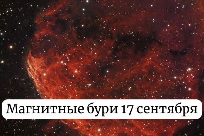 Магнитная буря 17 сентября: прогноз геомагнитной активности и влияние на здоровье