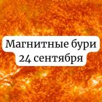 Магнитные бури 24 сентября Украина: прогноз солнечной активности