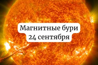 Магнитные бури 24 сентября Украина: прогноз солнечной активности