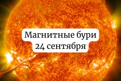 Магнитные бури 24 сентября Украина: прогноз солнечной активности