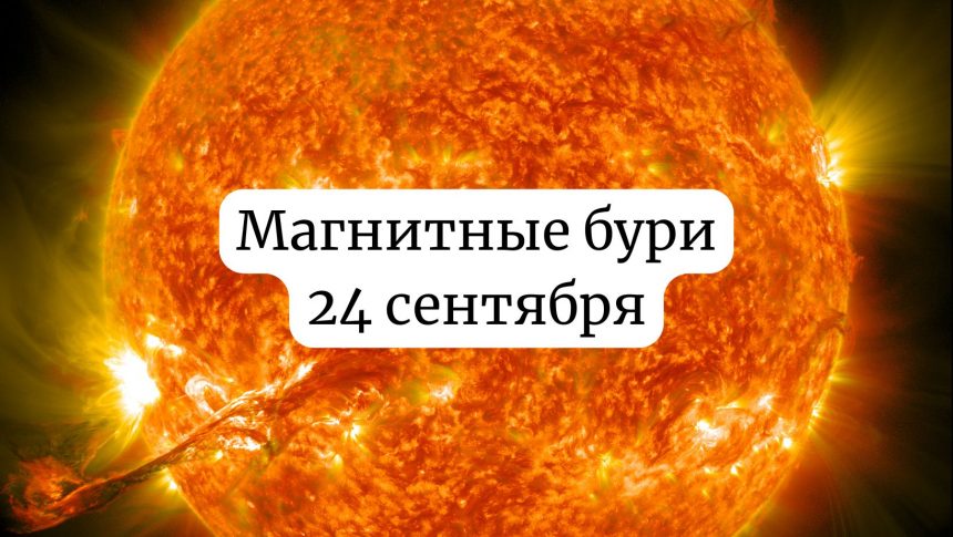 Магнитные бури 24 сентября Украина: прогноз солнечной активности