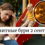 Магнитные бури 2 сентября 2025: прогноз солнечной активности