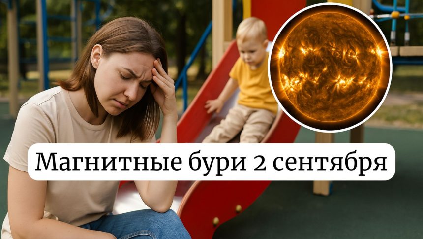 Магнитные бури 2 сентября 2025: прогноз солнечной активности