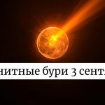 Магнитная буря 3 сентября: чего ждать жителям Украины и как защитить здоровье