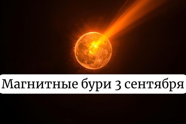 Магнитная буря 3 сентября: чего ждать жителям Украины и как защитить здоровье